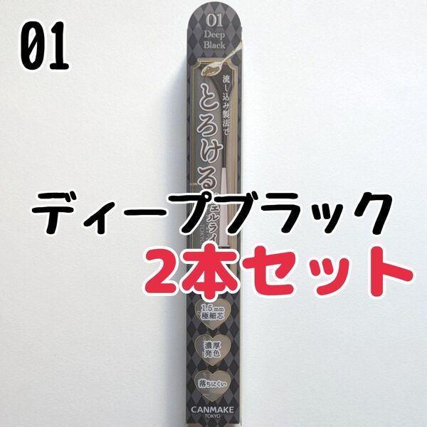 2本セット キャンメイク 01 ディープブラック アイライナー クリーミータッチライナー ジェルライナー とろける書き心地