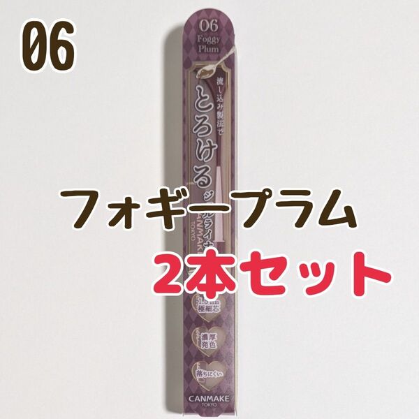2本セット キャンメイク 06 フォギープラム アイライナー クリーミータッチライナー ジェルライナー とろける書き心地