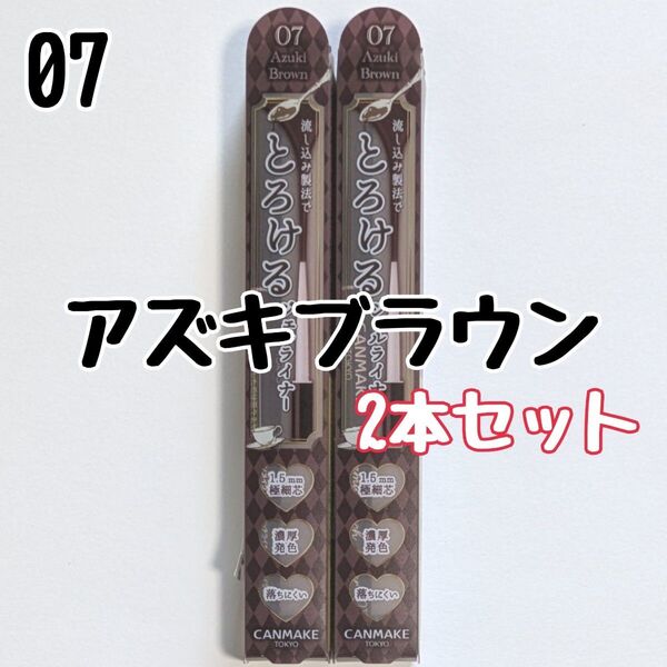 2本セット キャンメイク 07 アズキブラウン アイライナー クリーミータッチライナー ジェルライナー とろける書き心地