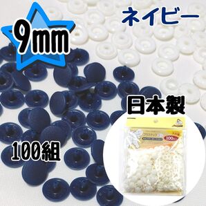 サンコッコー プラスナップ9mm 100組 ネイビー 紺 スナップボタン 清原 プラスナップ 9mm プラスチックスナップボタン