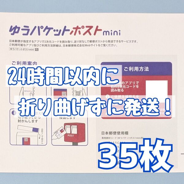 35枚 ゆうパケットポストmini ゆうパケットポストミニ 封筒 発送 専用
