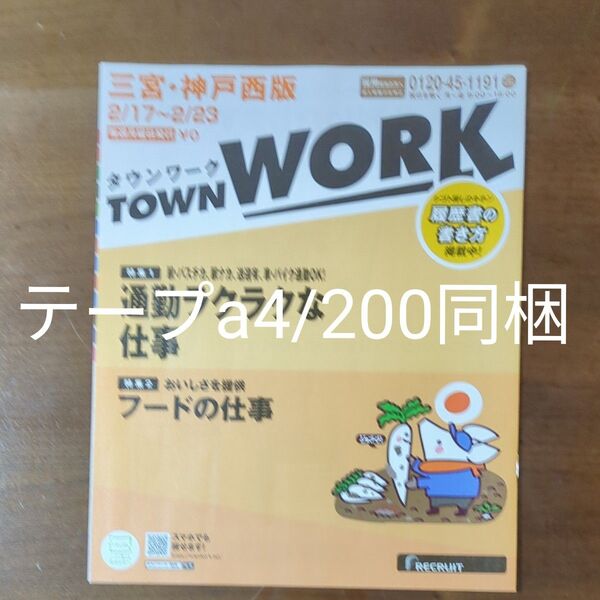 求人情報雑誌 タウンワーク a4 OPP袋 テープ付き フタ付き 静電防止テープ 200枚 透明袋