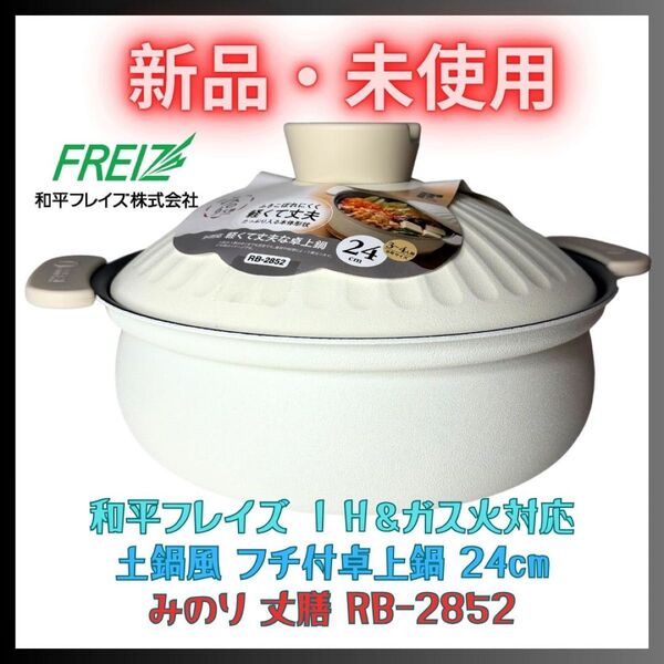 土鍋風 卓上鍋 新品 IH・ガス対応 24cm みのり 丈膳 和平フレイズ