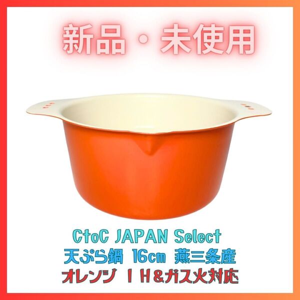 新品 天ぷら鍋 ミニ IH 卓上 ちょい揚げ鍋(オレンジ) 日本製 燕三条 鉄製
