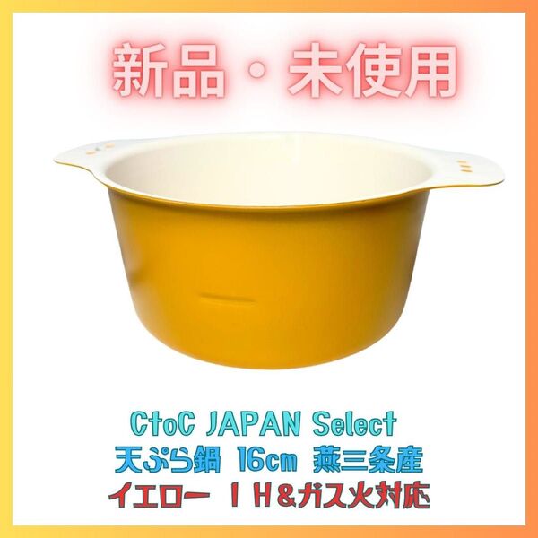 新品 天ぷら鍋 ミニ IH 卓上 ちょい揚げ鍋(イエロー) 日本製 燕三条 鉄製