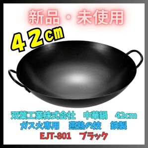 中華鍋 新品 日本製 燕三条製 燕熟の技 鉄製 42cm 新潟県 ガス専用