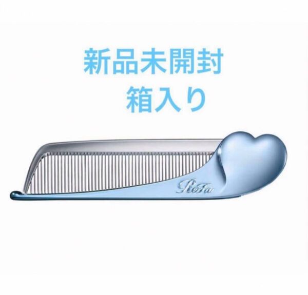 Refa リファ ハート コームブラシ アクアブルーブルー リファ ReFa refa 最終値下げ中