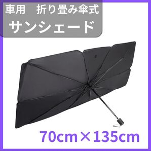 サンシェード 車 傘 黒フロント L 収納袋付 折り畳み 日除け コンパクト