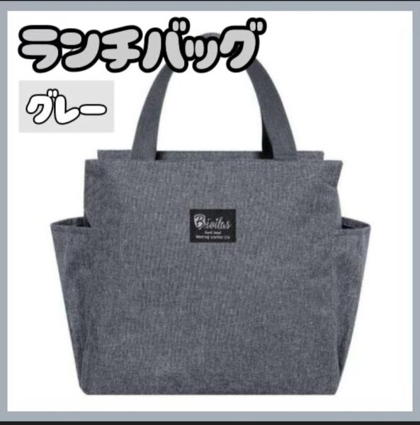ランチバッグ お弁当 ランチ バッグ 防水 大容量 ミニトート グレー