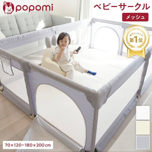 popomi ベビーサークル メッシュ 180×200cm