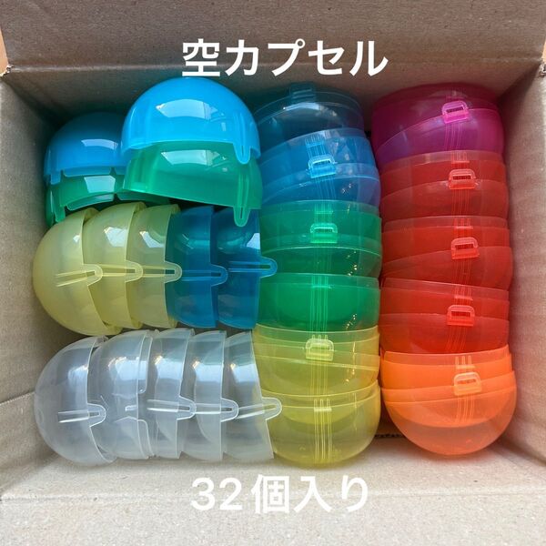 ガチャガチャ 空カプセル 32個
