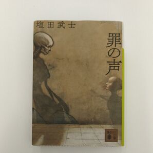 罪の声 (講談社文庫 し104-5) 塩田武士/〔著〕