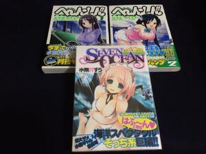 初版 帯付き 水無月すう SEVEN OCEAN セブンオーシャン へ～ん○しん!!