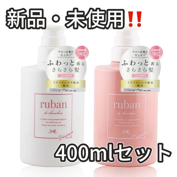 ruban シャンプー トリートメント セット 美容室専売品 400mlセット