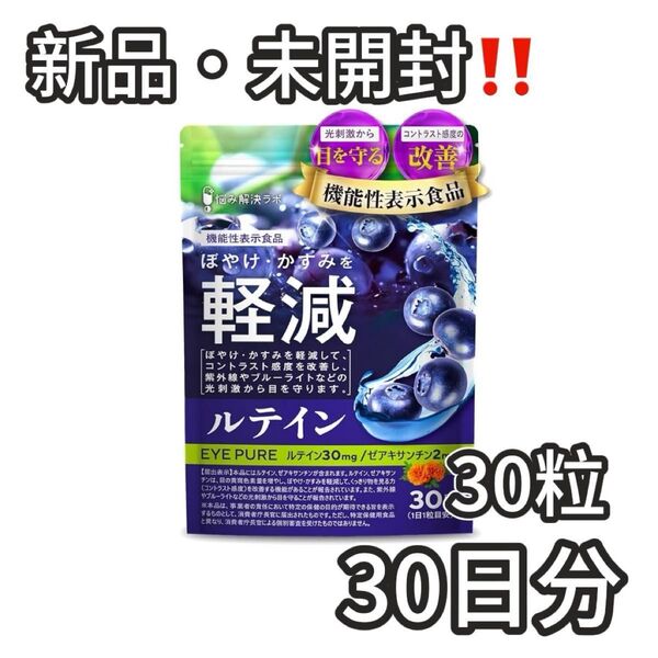 ルテイン ゼアキサンチン サプリメント 30日分 機能性表示食品