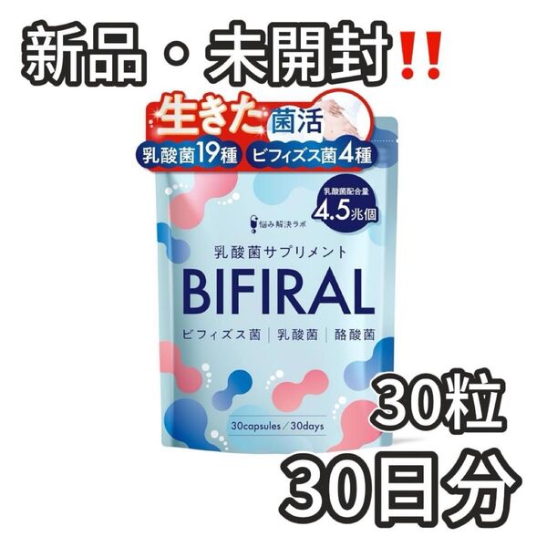 ビフィラル 乳酸菌 ビフィズス菌 酪酸菌 サプリ 30日分 BIFIRAL