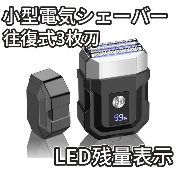 電気シェーバー メンズ | 往復式3枚刃・IPX7防水・乾湿両用 ひげそり電動