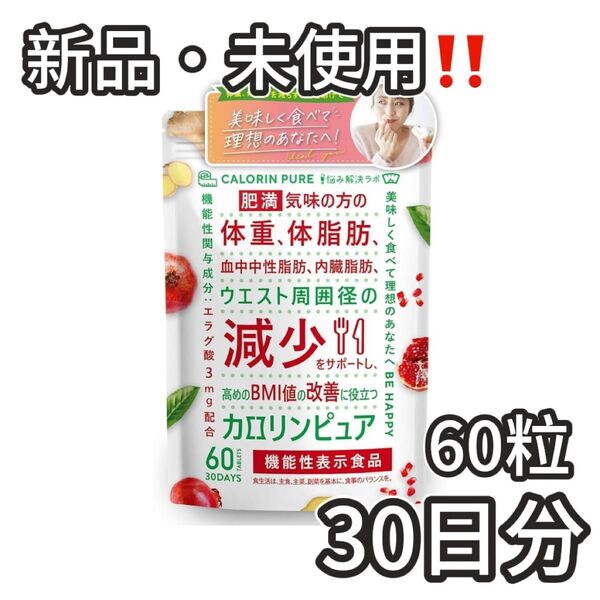 カロリンピュア 30日分 肥満気味の方の体重 体脂肪の減少を助ける エラグ酸