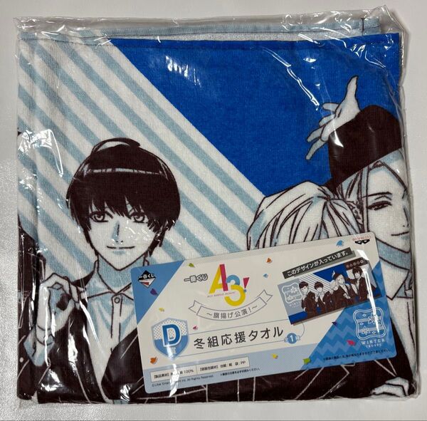 A3! 一番くじ 旗揚げ公演 D賞 冬組応援タオル