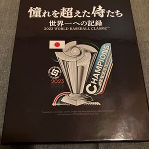 憧れを超えた侍たち 世界一への記録 2023 WORLD BASEBALL CLASSIC 豪華版DVD 侍ジャパン