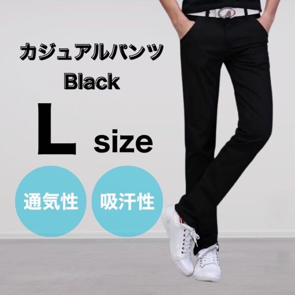 ブラック L メンズ パンツ チノパン 綿 スリム ストレート カジュアル 通気性 吸汗性 大きいサイズ ストレッチ 細見え 人気