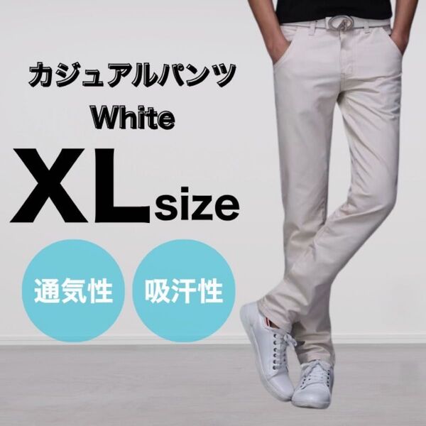 ホワイト XL メンズ パンツ チノパン 綿 スリム ストレート カジュアル 通気性 吸汗性 大きいサイズ ストレッチ 人気