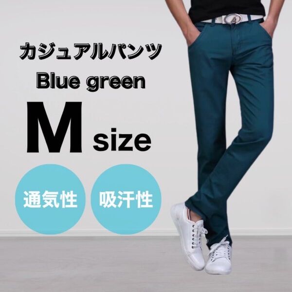 ブルーグリーン M メンズ パンツ チノパン 綿 スリム ストレート カジュアル ストレッチ 美脚 細見え 後ろポケット おしゃれ