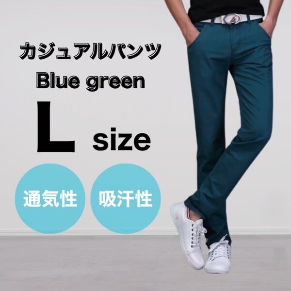 ブルーグリーン L メンズ パンツ チノパン 綿 スリム ストレート カジュアル 通気性 吸汗性 ストレッチ 美脚 細見え 人気