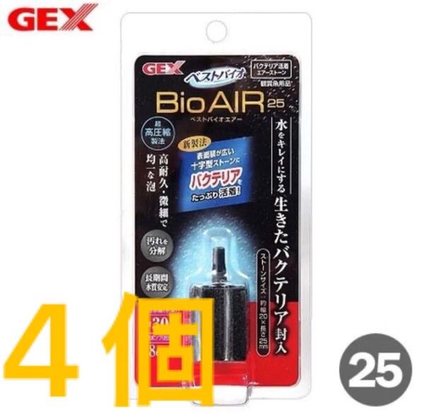 【ラスト商品】エアーストーン GEX ベストバイオエアー 25 バクテリア入り/4個セット