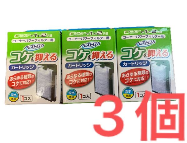 【ラスト商品】GEX(ジェックス) コーナーパワーフィルター用ベストロカコケを抑えるカートリッジ 3個セット