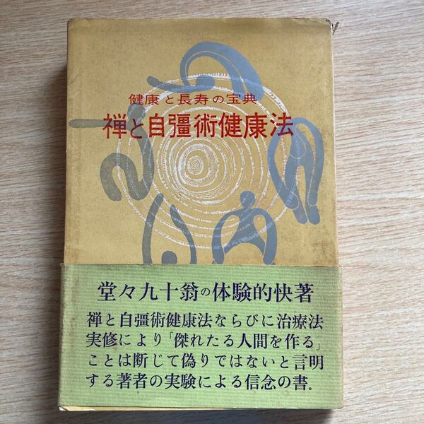 健康と長寿の宝典 禅と自彊術健康法 久家恒衛