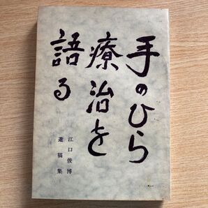 手のひら寮治を語る 江口俊博 遺稿集