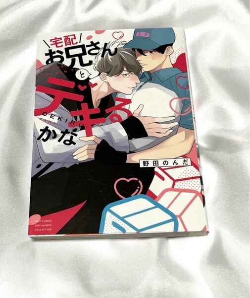 宅配お兄さんとデキるかな
