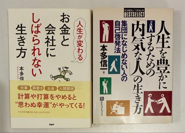 本多信一著 お金と会社にしばられない生き方
