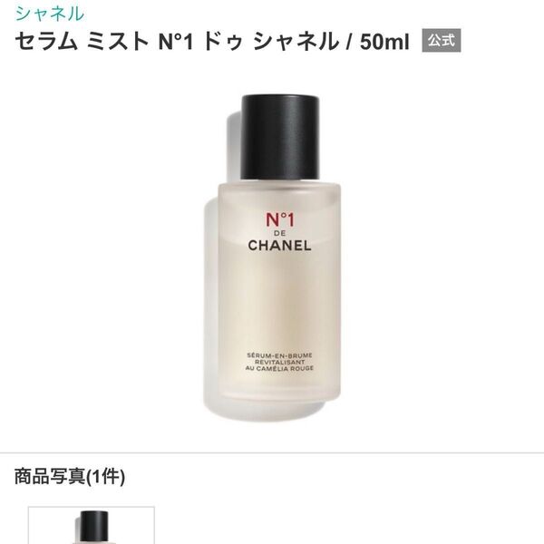 セラムミスト N°1ドゥCHANEL 美容液 シャネル