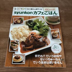 syunkonカフェごはん (e‐MOOK) 山本ゆり/〔著〕