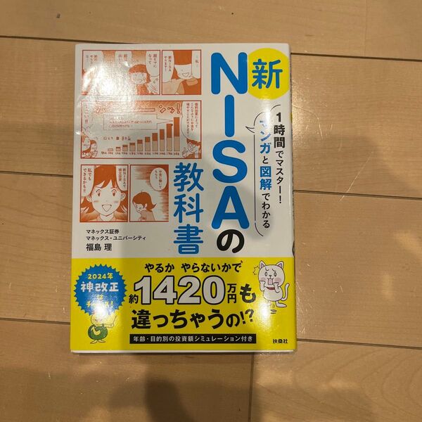 新NISAの教科書 2024年 神改正版