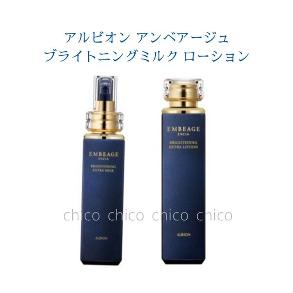 【未開封】アルビオン*エクシアアンベアージュ*ブライトニングエクストラミルク+ローション