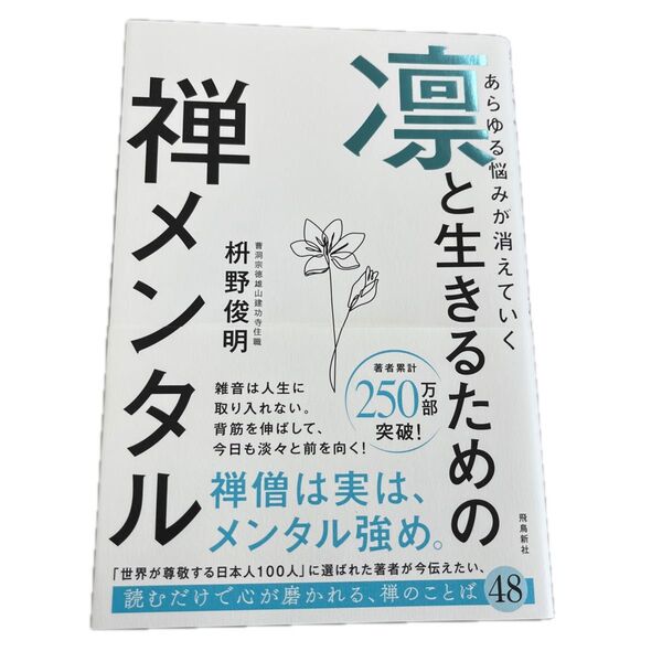 三連休限定値下げあらゆる悩みが消えていく凛と生きるための禅メンタル 枡野俊明/著