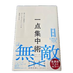 一点集中術 限られた時間で次々とやりたいことを実現できる (新装版) デボラ・ザック/著 栗木さつき/訳