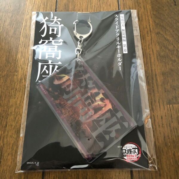 『劇場版「鬼滅の刃」無限城編』第一章 スライドアクリルキーホルダー 猗窩座
