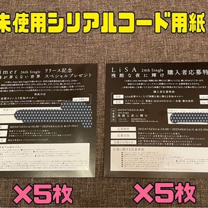 【未使用】 Aimer LiSA 鬼滅 映画 主題歌 シリアルコード用紙