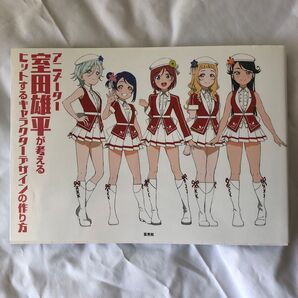 アニメーター室田雄平が考えるヒットするキャラクターデザインの作り方 / 室田雄平