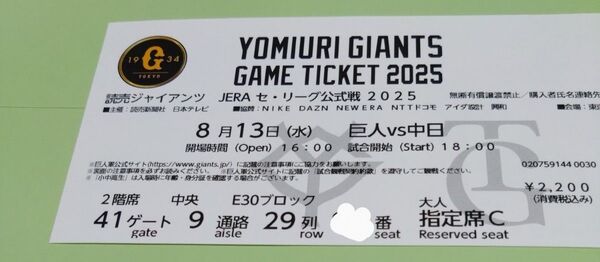 8月13日(水)巨人VS中日内野指定C席中央1枚