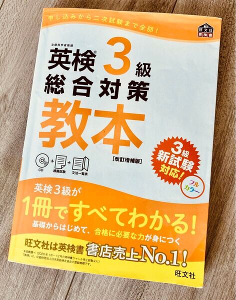 旺文社 英検3級 総合対策教本 CD付
