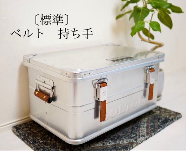 〔標準〕【ベルト 持ち手】ダルトン アルミコンテナ用 カスタム レザー
