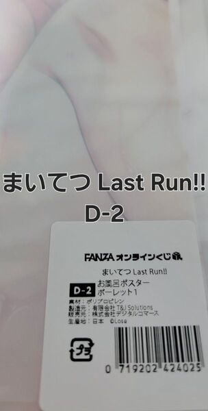 FANZAオンラインくじ まいてつ Last Run!! A4サイズ お風呂ポスター D-2.ポーレット 【ラスト一品】