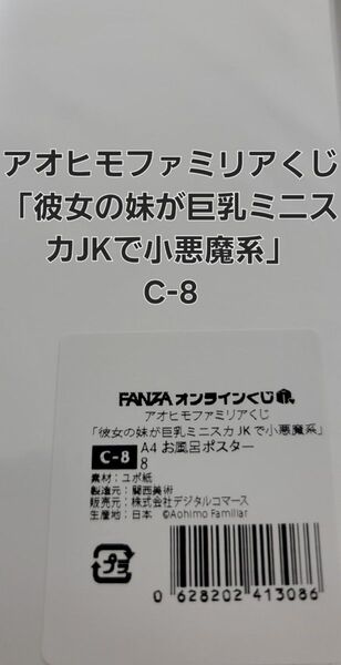 FANZAオンラインくじ アオヒモファミリアくじ「彼女の妹が巨乳ミニスカJKで小悪魔系」C-8 お風呂ポスター【ラスト一品】