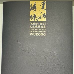 中国ゲーム『黒神話:悟空(Black Myth: Wukong)』原画集 アートブック