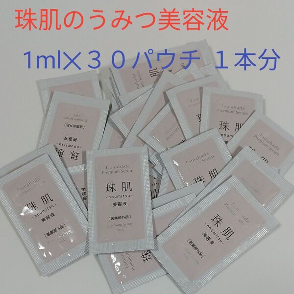 ソニャンド 珠肌のうみつ美白美容液 1ml 30パウチ 1本分